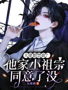 大佬想禁欲？他家小祖宗同意了没