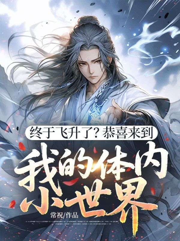 终于飞升了？恭喜来到我的体内小世界