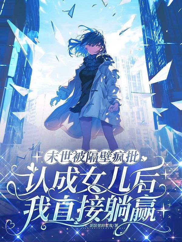 末世被隔壁疯批认成女儿后，我直接躺赢