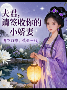 夫君，请签收你的小娇妻