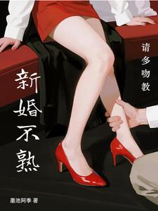 新婚不熟，请多吻教