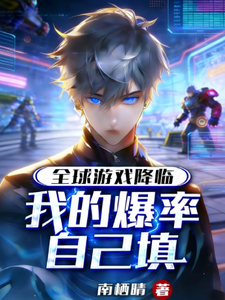 全球游戏降临：我的爆率自己填