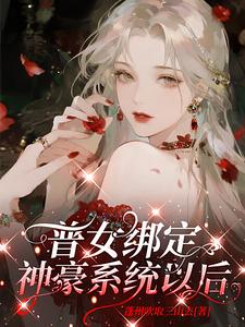 普女绑定神豪系统以后