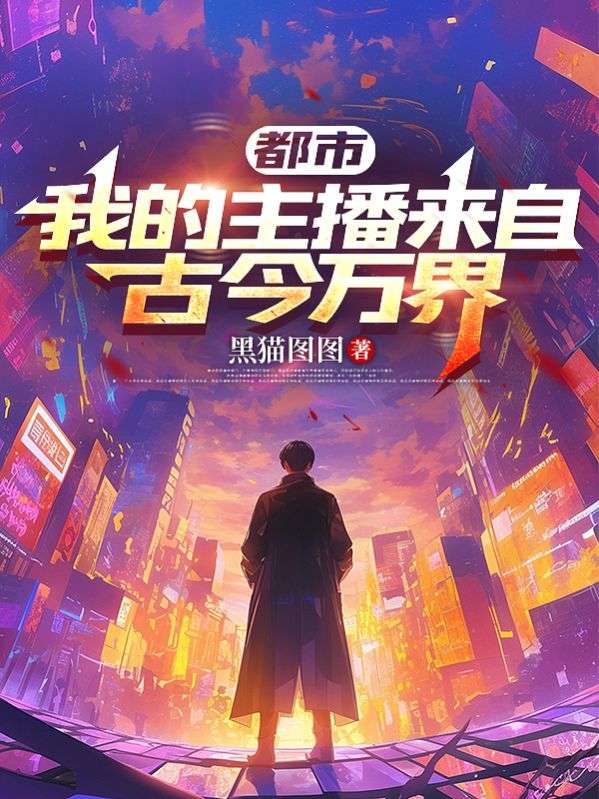 都市：我的主播来自古今万界