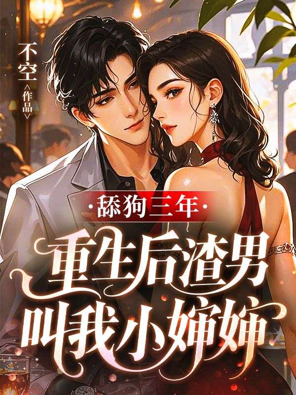 舔狗三年，重生后渣男叫我小婶婶