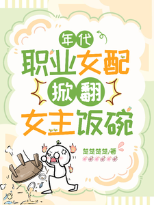 年代：职业女配掀翻女主饭碗