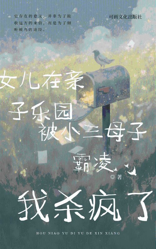 女儿在亲子乐园被小三母子霸凌，我杀疯了