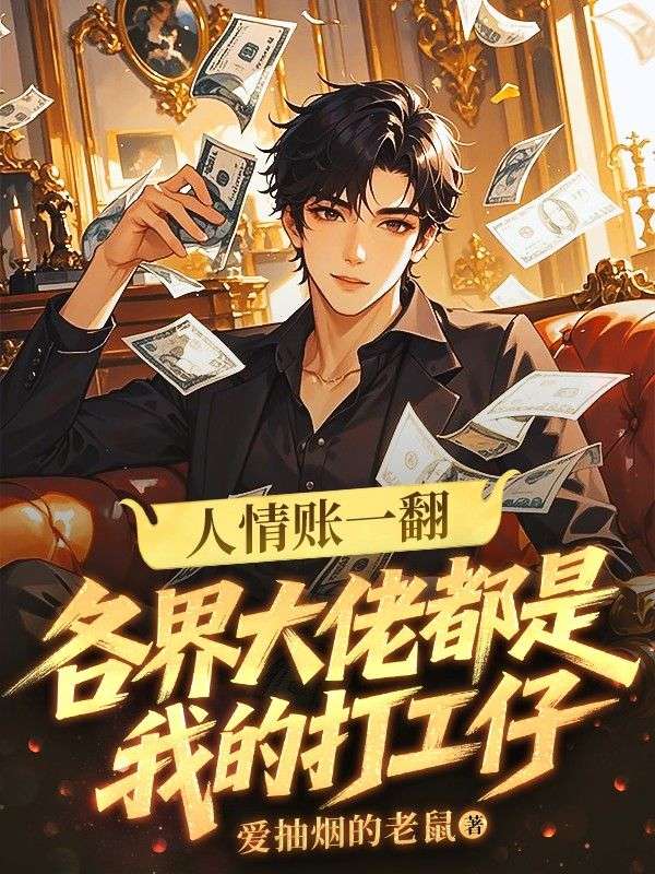 人情账一翻：各界大佬都是我的打工仔