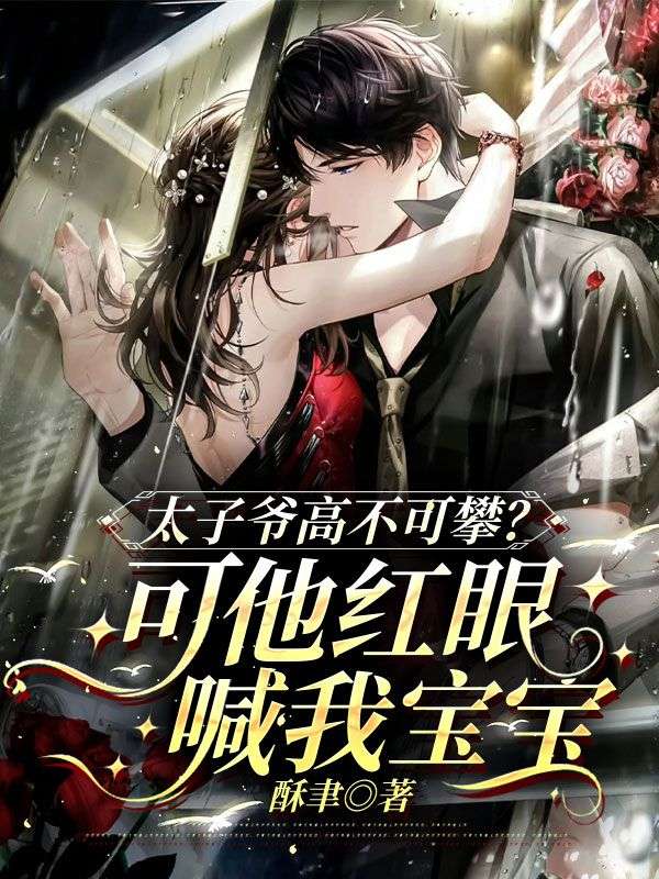 太子爷高不可攀？可他红眼喊我宝宝
