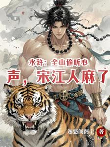 水浒：全山偷听心声，宋江人麻了