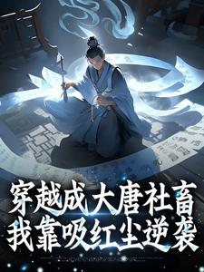 穿越成大唐社畜，我靠吸红尘逆袭