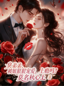 臭弟弟，被姐狠狠宠爱，上瘾吗？