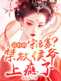 说好的守活寡？禁欲侯爷上瘾了