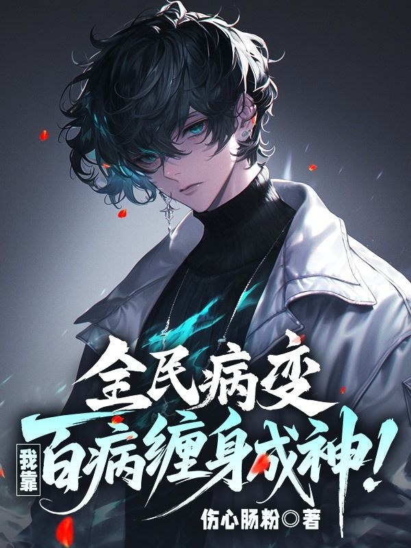全民病变，我靠百病缠身成神！