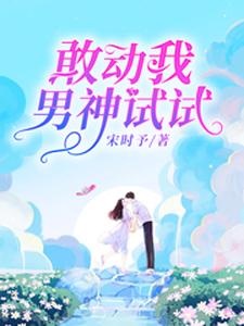 敢动我男神试试