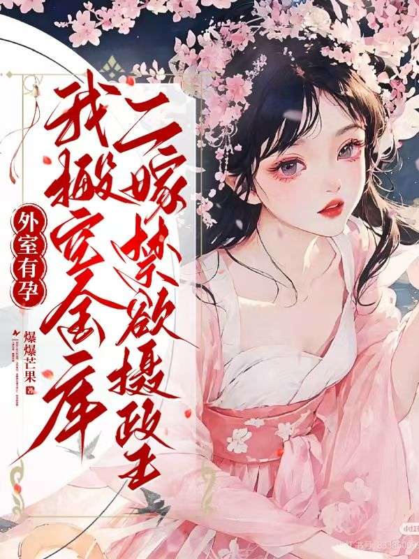 外室有孕，我搬空金库二嫁禁欲摄政王