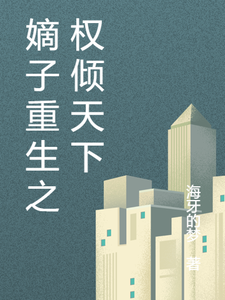 嫡子重生之权倾天下