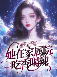 重生后改嫁，她在家属院吃香喝辣