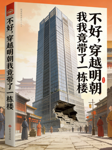 不好，穿越明朝我竟带了一栋楼