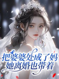 把婆婆处成了妈，她离婚也带着