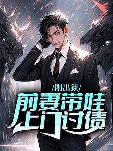 刚出狱，前妻带娃上门讨债