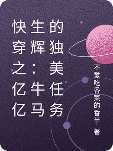 快穿之亿亿生辉：牛马的独美任务