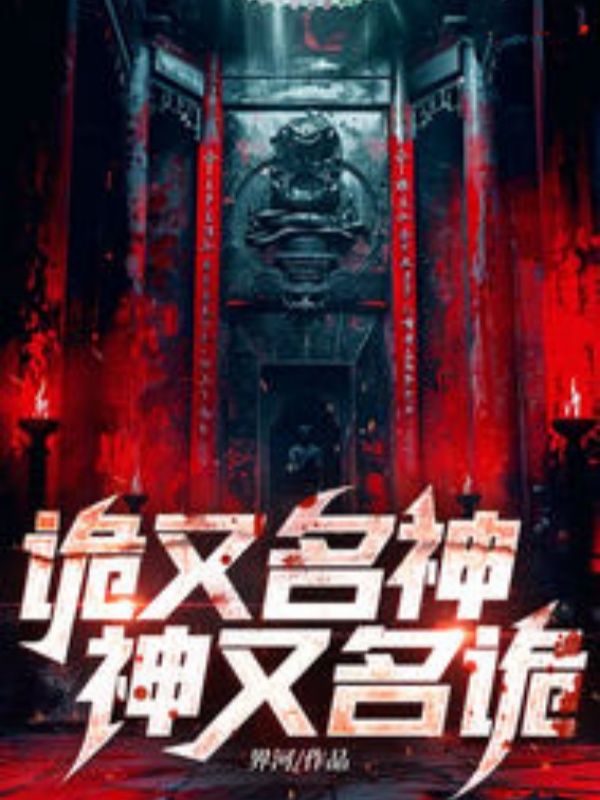 诡又名神，神又名诡