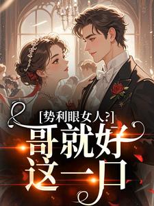 势利眼女人？哥就好这一口