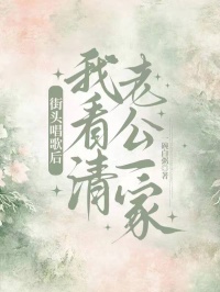 街头唱歌后我看清老公一家