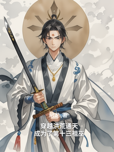 穿越洪荒通天，成为了第十三祖巫