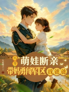 萌娃断亲，带妈勇闯军区找爸爸