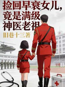 捡回早衰女儿，竟是满级神医老祖