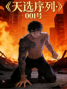 天选序列，001号体验员