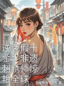 逆袭假千金：非遗刺绣师惊艳全球