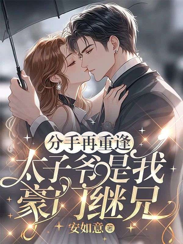 分手再重逢，太子爷是我豪门继兄