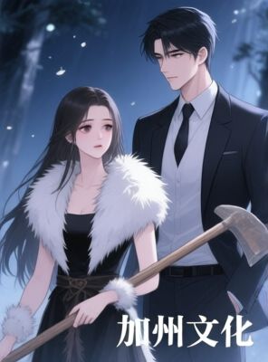 重回部落当族长，他后悔了