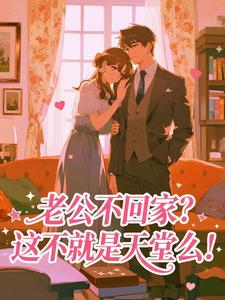 老公不回家？这不就是天堂么！