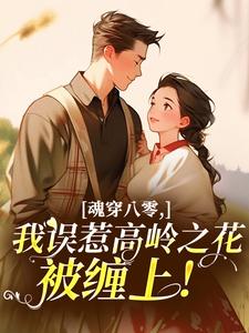 魂穿八零，我误惹高岭之花被缠上！