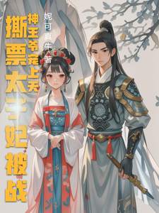 撕票太子妃被战神王爷宠上天