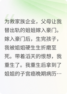 替嫁前夜，我将姐姐的脏病报告挂上热搜