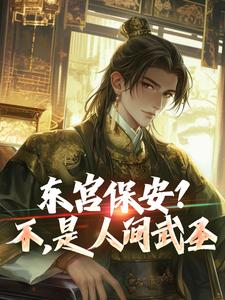 东宫保安？不，是人间武圣
