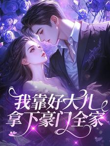 我靠好大儿，拿下豪门全家