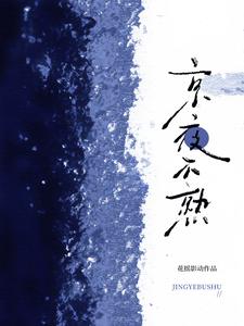 京夜不熟