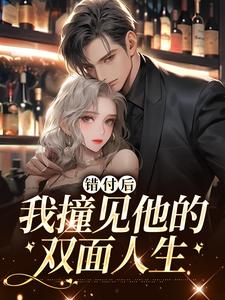 错付后，我撞见他的双面人生