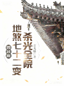 四合院：地煞七十二变，杀光全院