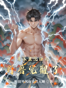 身体里沉睡的野兽觉醒了