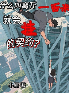 什么叫离开一百米就会挂的契约？