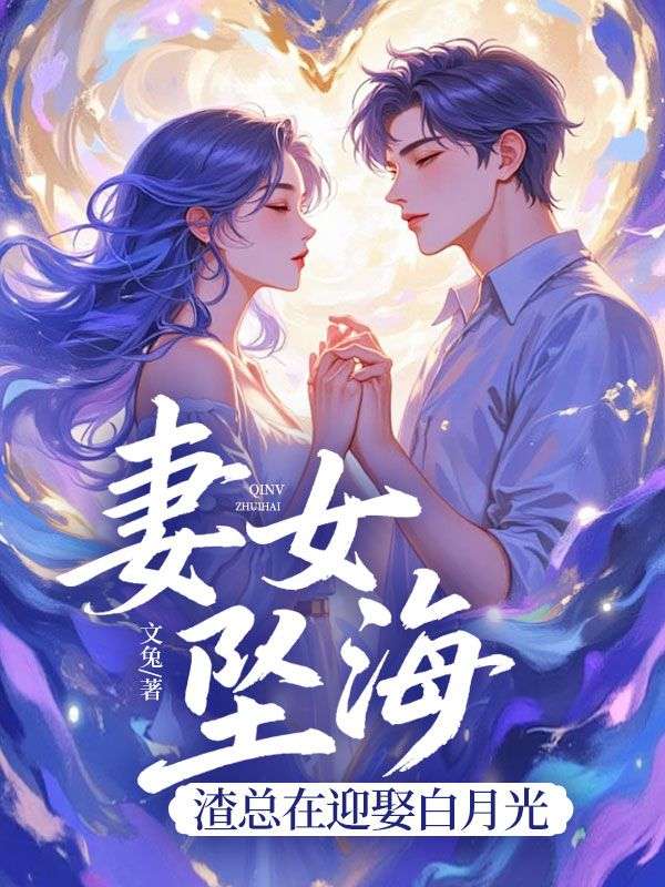 妻女坠海，渣总在迎娶白月光
