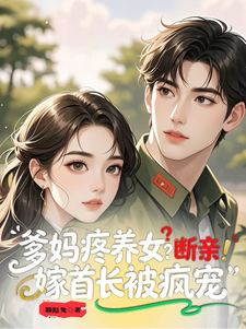 爹妈疼养女？断亲！嫁首长被疯宠