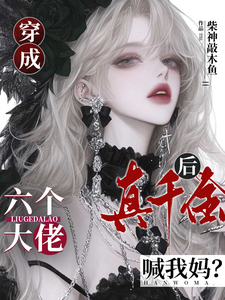 穿成真千金后，六个大佬喊我妈？